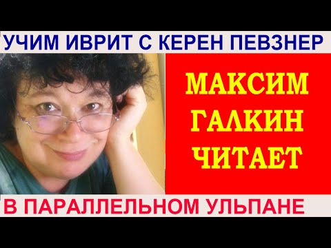 Видео: Керен Певзнер и Максим Галкин читают стихотворение