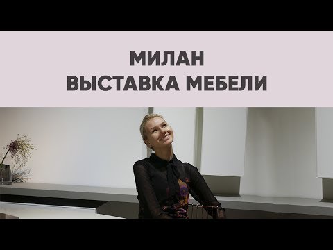 Видео: ОБЗОР САМОЙ КРУПНОЙ В МИРЕ МЕБЕЛЬНОЙ ВЫСТАВКИ - Isaloni 2016. ДИЗАЙН ИНТЕРЬЕРА | SHELNAT