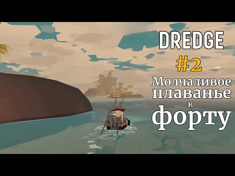 Видео: #2. Молчаливое плаванье к форту — Dredge