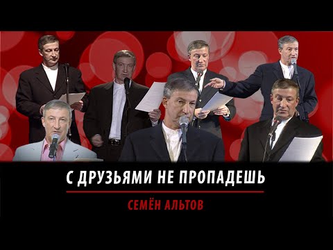 Видео: С друзьями не пропадешь