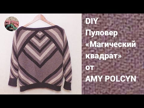 Видео: DIY Джемпер Магический квадрат спицами от Amy Polcyn. Мой вариант вязания.