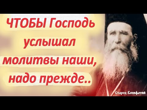 Видео: ЧТОБЫ Господь услышал молитвы наши, надо прежде.. /старец Вонифатий о САМОМ важном