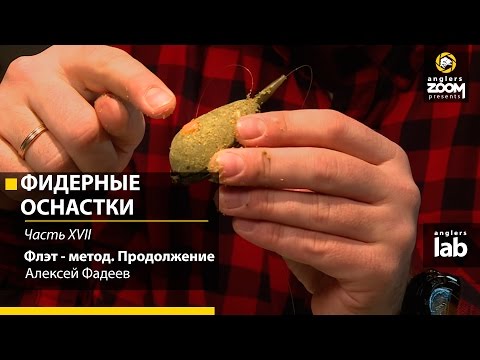 Видео: Фидерные оснастки. Часть 17.  Флэт - метод. Продолжение. Алексей Фадеев. Anglers Lab