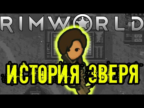 Видео: RimWorld: Колония, которую поглотил Зверь