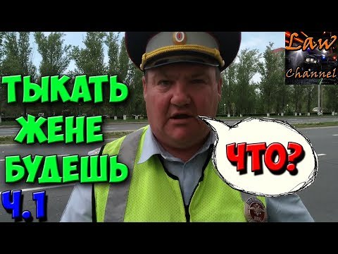 Видео: САМЫЙ ДЕРЗКИЙ МЕНТ, Тыкать жене будешь, часть 1! (От студента!)