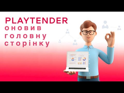 Видео: PLAYTENDER оновив головну сторінку!