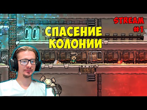 Видео: Спасение колонии ► Oxygen no uncluded ► Spaced Out ► stream #1