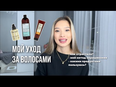 Видео: Мой уход за волосами. Как я отрастила волосы на 15 см за 3 месяца?