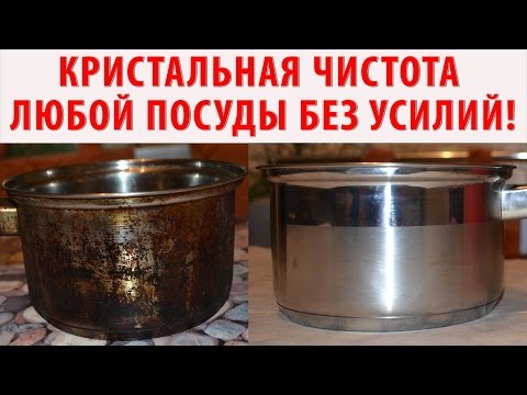 Видео: КАК ОЧИСТИТЬ КАСТРЮЛЮ, сковороду и другую посуду от нагара, жира ЛЕГКО?  Как все отмыть до Блеска?