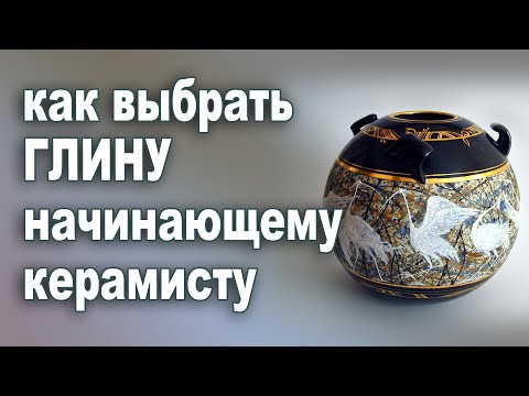 Видео: Как выбрать керамическую глину. В чем разинца между глиной и массой.