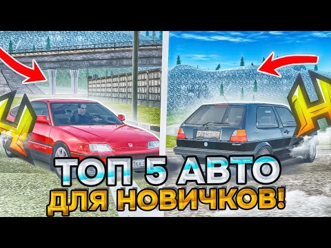 Видео: ТОП 5 АВТО ИЗ НИЗКОГО КЛАССА ДЛЯ НОВИЧКОВ в РАДМИР РП - HASSLE ONLINE - RADMIR RP