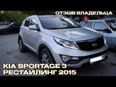 Видео: Kia Sportage 3 Рестайлинг 2015 года. Отзыв владельца