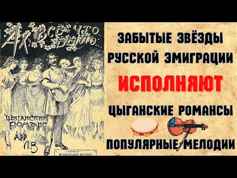Видео: ЗАБЫТЫЕ ЗВЕЗДЫ ЭМИГРАЦИИ 1930-х годов. "ЖИЗНЬ ЦЫГАНСКАЯ". Сборник №4 | RUSSIAN EMIGRE SONG of 1930s