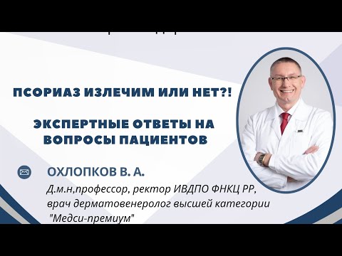 Видео: Псориаз излечим или нет?! 