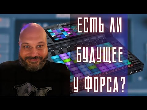 Видео: Что по Форсу?