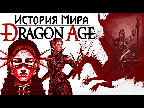 Видео: История мира Dragon Age: Первые люди Тедаса | Часть 3