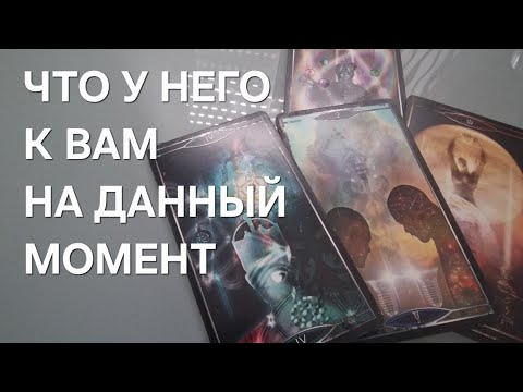 Видео: ЧТО У НЕГО К ВАМ НА ДАННЫЙ МОМЕНТ‼️