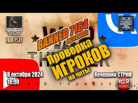 Видео: ЗаБАНили 7164 аккаунтов | Вечерний СТРИМ | 8.10.2024 | #warthunder