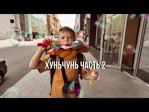 Видео: хуньчунь 2024  серия 2