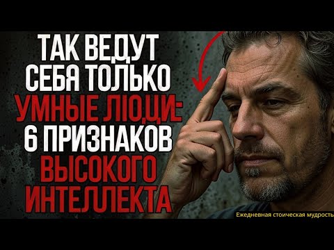Видео: 6 Привычек Людей с Высоким Уровнем Интеллекта #стоицизм