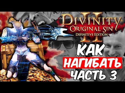 Видео: КАК НАГИБАТЬ в Divinity Original Sin 2 Definitive Edition | Часть 3 | Гайд - Прохождение