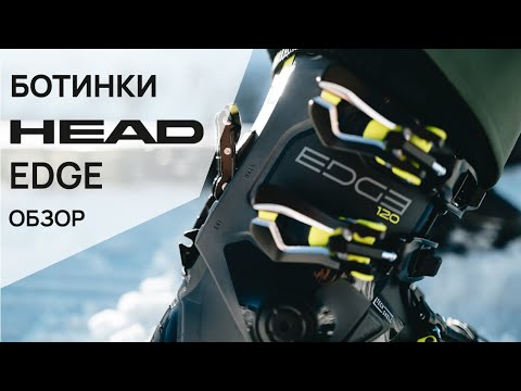 Видео: Обзор горнолыжных ботинок HEAD Edge mеn 23.24