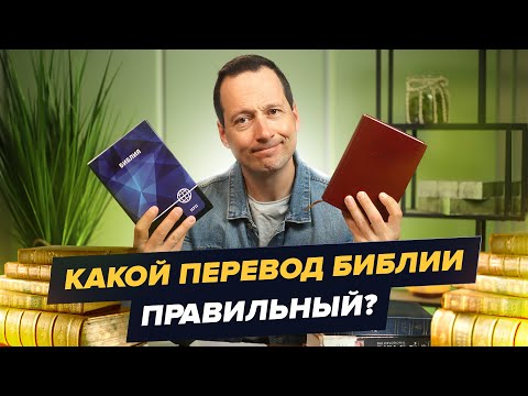 Видео: Какой перевод Библии самый лучший? Какой выбрать? / Руслан Друми