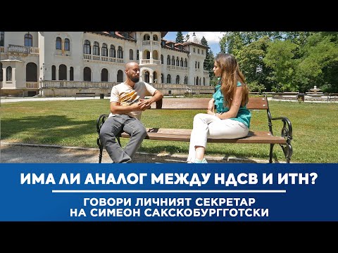 Видео: Има ли аналог между НДСВ и ИТН - говори личният секретар на Симеон Сакскобургготски