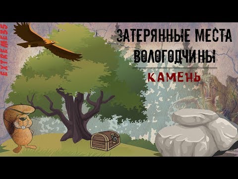 Видео: Затерянные места Вологодчины. Камень / Lost places of the Vologda region. A rock