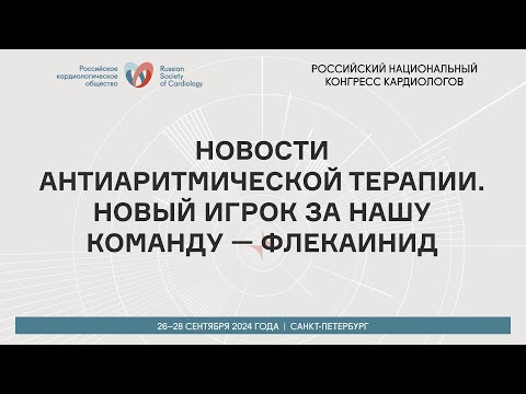 Видео: НОВОСТИ АНТИАРИТМИЧЕСКОЙ ТЕРАПИИ. НОВЫЙ ИГРОК ЗА НАШУ КОМАНДУ — ФЛЕКАИНИД