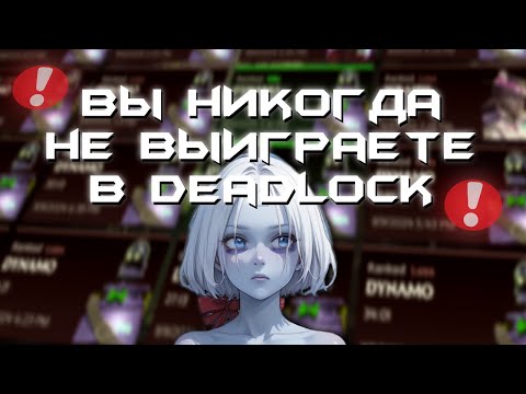 Видео: Есть ли в дедлок система 50%