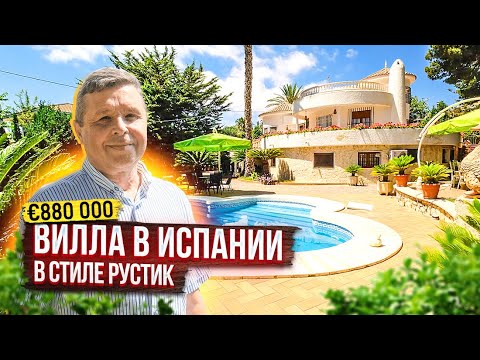 Видео: Вилла в Испании в стиле рустик за € 880 000. Купить виллу в Испании. недвижимость в Испании