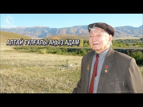 Видео: БОШАЙ КІТАПБАЙҰЛЫ – 100 ЖЫЛ «АЛТАЙ ТҰЛҒАЛЫ АҢЫЗ АДАМ»