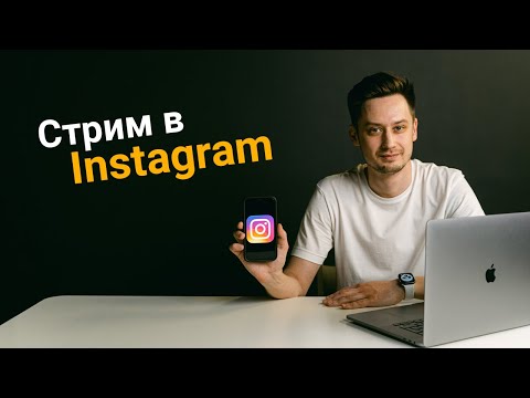 Видео: Прямой эфир в инстаграм с трансляцией экрана