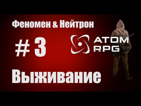 Видео: Прохождение Атом РПГ Выживание №3. Моды Феномен и Нейтрон.