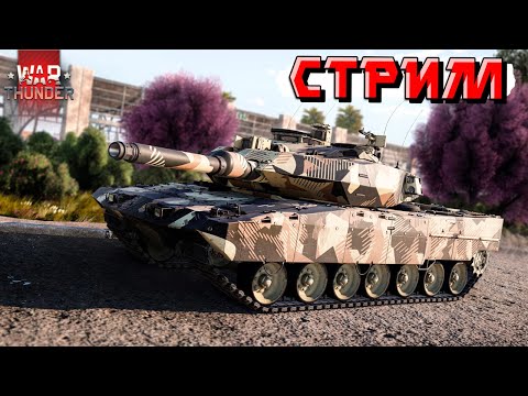 Видео: War Thunder - Надеюсь сегодня БУДЕТ ЛУЧШЕ