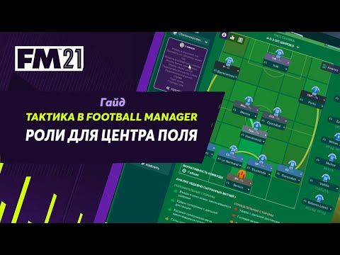 Видео: Тактика в Football Manager. Роли для центра поля. Гайд