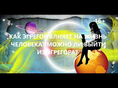 Видео: Как эгрегор влияет на жизнь человека? Можно ли выйти из эгрегора?