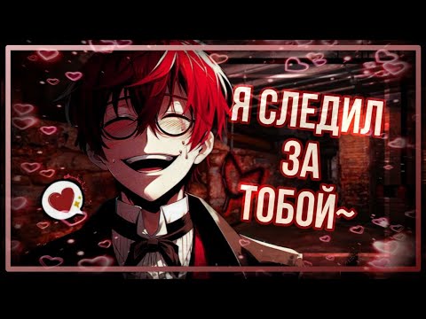 Видео: ASMR M4F: тебя похитил твой тайный поклонник, безумный сталкер, femboy asmr