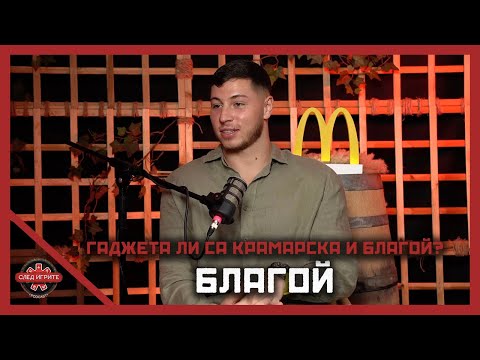 Видео: ПРЕКАЛИХА ЛИ КРАЛЕВ И БЛАГОЙ? | СЛЕД ИГРИТЕ PODCAST | СЕЗОН 2 | ЕПИЗОД 7