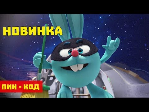 Видео: Плохой, хороший, Крош - Смешарики. ПИН - код | Познавательные мультфильмы