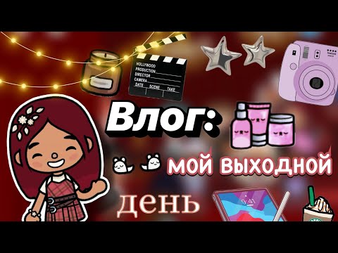 Видео: Мой выходной день 🎬📸😍 / Toca Boca World / тока бока / toca boca / Secret Toca