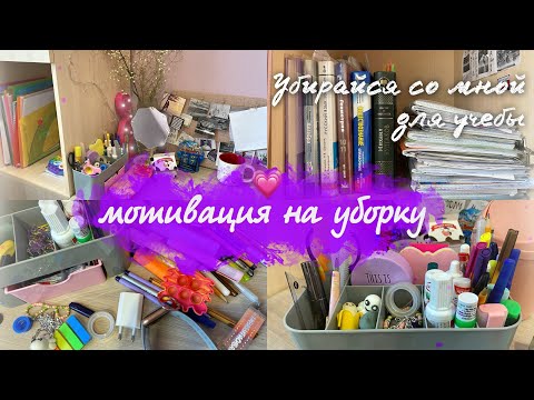 Видео: МОТИВАЦИЯ НА УБОРКУ/ЕЖЕДНЕВНАЯ УБОРКА ПЕРЕД УЧЁБОЙ/ЧТО в моей косметичке?/РАСХЛАМЛЕНИЕ КОМНАТЫ