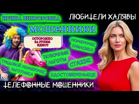 Видео: 💥 ИРИНА ВИКТОРОВНА. ЗВОНЯТ МОШЕННИКИ | ТЕЛЕФОННЫЕ МОШЕННИКИ 