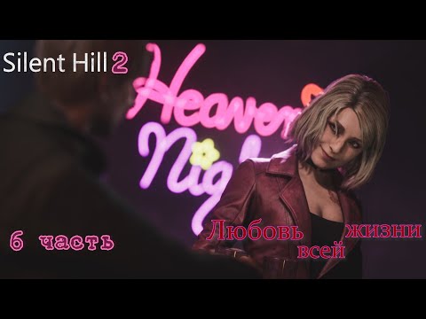 Видео: Сайлент Хилл 2 ремейк #Silent Hill 2 remake _Полное прохождение_ Любовь всей жизни_ 6 часть
