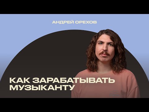 Видео: Не только концерты и стримы: как еще зарабатывать на творчестве [ИМИ.Конференция 2022]