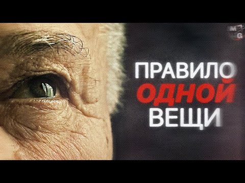 Видео: ОДНА ВЕЩЬ, которая НАВСЕГДА изменит вашу жизнь!
