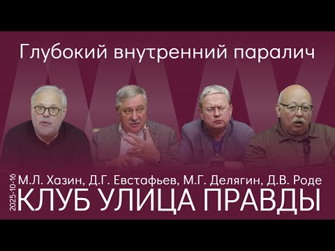 Видео: Заседание КУП 16.10.25. Отменят ли наличку в РФ? Чего мы ждём три года? Где будут гадить британцы?