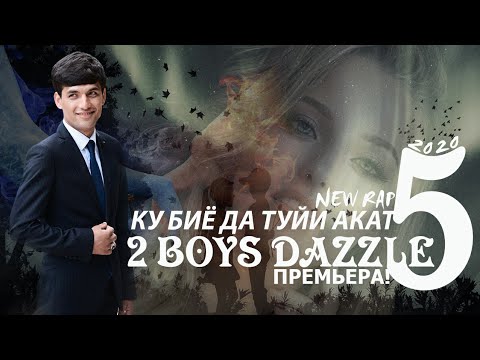 Видео: 2Boys Dazzle - Ку биё да туйи акат 5 ( 2020 )