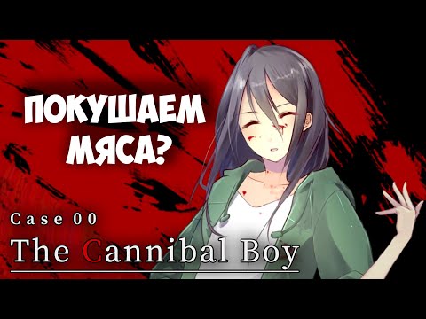 Видео: Ты голоден? А это как раз ХОРРОР новелла про еду! Как я Case 00 The Cannibal Boy проходил.